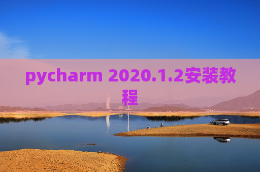 pycharm 2020.1.2安装教程