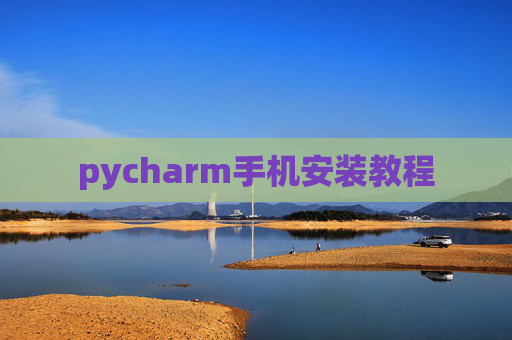 pycharm手机安装教程